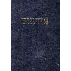 Библия 21 x 30 см,украинская, настольная, большой формат, кожаная чёрная обложка