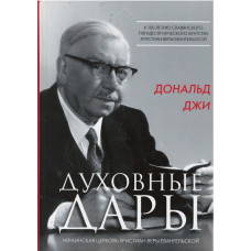 Духовные дары, Дональд Джи