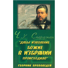 Сборник проповедей Сперджена