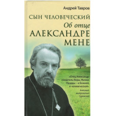 Сын человеческий, об отце Александре Мене, Тавров
