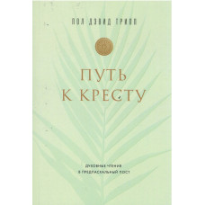 Путь к кресту, Трипп
