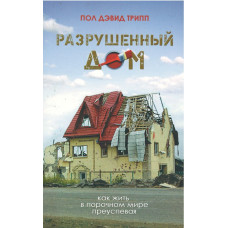 Разрушенный дом, Пол Трипп
