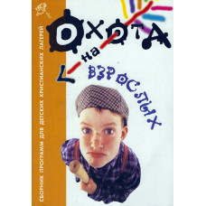 Охота на взрослых, Сборник программ для детских христианских лагерей 1 Охота на взрослых, Сборник программ для детских христианских лагерей 1