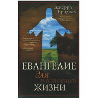 Евангелие для настоящей жизни, Бриджес