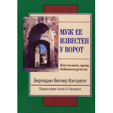 Муж её известен у ворот, Бернадин Кэнтрелл 1