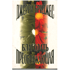 Благодать преображающая, Бриджес