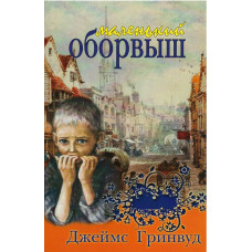 Маленький оборвыш, Гринвуд Маленький оборвыш, Гринвуд