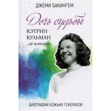 Дочь судьбы, Кэтрин Кульман, Джеми Бакингем