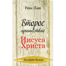 Второе пришествие Иисуса Христа, Рене Паш