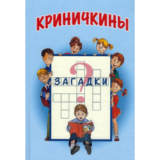 Криничкины загадки 1