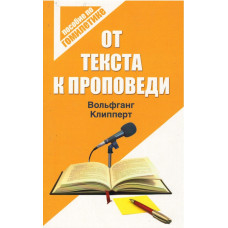 От текста к проповеди, Вольфганг Клипперт
