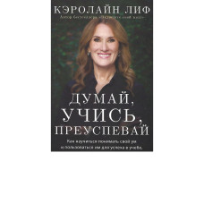 Думай, учись, преуспевай, Кэролин Лиф   1