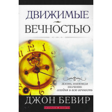 Движимые вечностью. Бивер 1