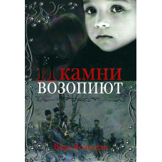 И камни возопиют, Вера Вольская 1 И камни возопиют, Вера Вольская 1