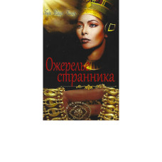 Ожерелье странника 1