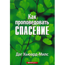 Как проповедовать спасение, Милс 1