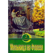 Мельница на Флоссе, 2 тома, Джордж Элио 1