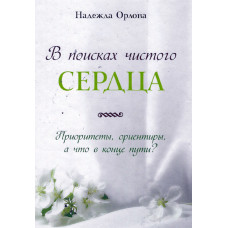 В поисках чистого сердца, Надежда Орлова 1