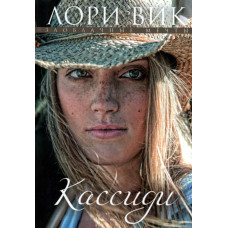 Кассиди, автор Лори Вик