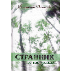 Странник я на земле, Полозов