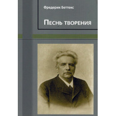 Песнь творения, Фредерик Беттекс