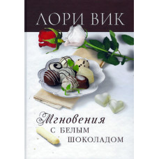 Мгновения с белым шоколадом, Лори Вик 1