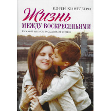 Жизнь между воскресеньями, Кэрен Кингсбери. 1 й том   1