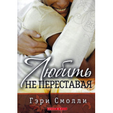 Любить не переставая, Гэри Смолли 1