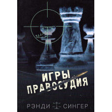 Игры правосудия, Рэнди Сингер 1