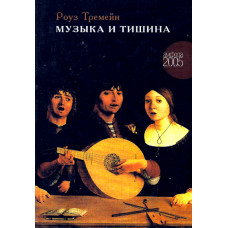 Музыка и тишина, (увлекательный роман),  Роуз Тремейн