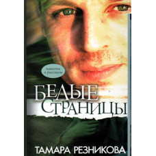 Белые страницы.  Резникова 1