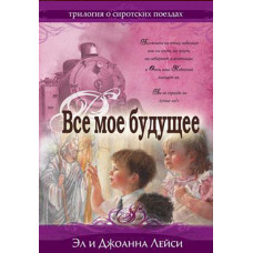 Всё моё будущее.  Лейси ( $ 34 за два тома) 1