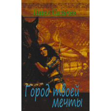 Город твоей мечты, Павел Сильчев 1