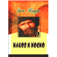 Иаков и Иосиф, Модерзон