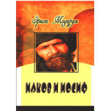 Иаков и Иосиф, Модерзон