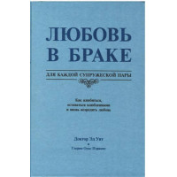 Любовь в браке, Эд Уит