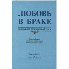 Любовь в браке, Эд Уит
