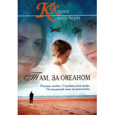 Там, за океаном.  Кингсбери