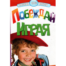 Побеждай играя   1