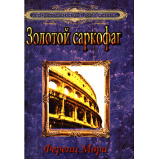 Золотой саркофаг.   Ференц Мора 1
