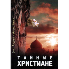 Тайные христиане