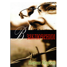 В заключении.   Карен Морет 1 В заключении.   Карен Морет 1