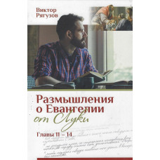 Размышления о Евангелии от Луки, Виктор Рягузов   1