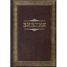 Библия,  размер 12x17 сантиметров