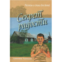 Секрет радости, рассказы и стихи детям, Тимохина