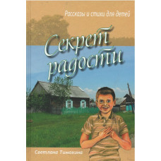 Секрет радости, рассказы и стихи детям, Тимохина