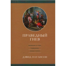 Праведный гнев, Паулисон