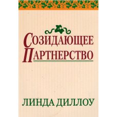 Созидаюшее партнёрство, Линда Диллоу