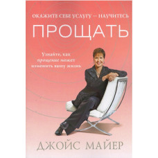 Окажите себе услугу, научитесь прощать, Джойс Майер