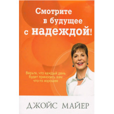 Смотрите в будущее с надеждой, Джойс Майер